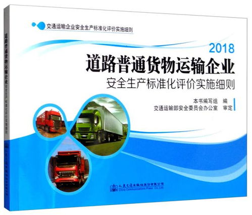 道路普通货物运输企业安全生产标准化评价实施细则 2018
